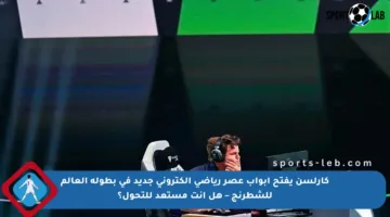 كارلسن يفتح أبواب عصر رياضي إلكتروني جديد في بطولة العالم للشطرنج – هل أنت مستعد للتحول؟